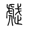 虣字五行属什么-虣字起名的寓意-虣字意思