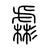 虨字五行属什么-虨字起名的寓意-虨字意思