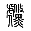 虪字五行属什么-虪字起名的寓意-虪字意思