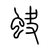 蚗字五行属什么-蚗字起名的寓意-蚗字意思