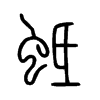 蚳字五行属什么-蚳字起名的寓意-蚳字意思
