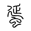 蜑字五行属什么-蜑字起名的寓意-蜑字意思