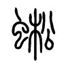 蜙字五行属什么-蜙字起名的寓意-蜙字意思