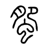 蜰字五行属什么-蜰字起名的寓意-蜰字意思