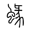 蝝字五行属什么-蝝字起名的寓意-蝝字意思