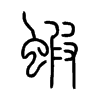 蝦字五行属什么-蝦字起名的寓意-蝦字意思