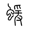 蝯字五行属什么-蝯字起名的寓意-蝯字意思