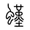 螼字五行属什么-螼字起名的寓意-螼字意思