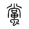 蟷字五行属什么-蟷字起名的寓意-蟷字意思