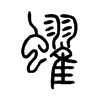 蠗字五行属什么-蠗字起名的寓意-蠗字意思