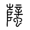 蠥字五行属什么-蠥字起名的寓意-蠥字意思
