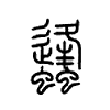 蠭字五行属什么-蠭字起名的寓意-蠭字意思