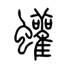 蠸字五行属什么-蠸字起名的寓意-蠸字意思