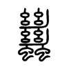 蠿字五行属什么-蠿字起名的寓意-蠿字意思