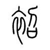 袑字五行属什么-袑字起名的寓意-袑字意思