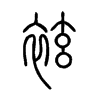 袨字五行属什么-袨字起名的寓意-袨字意思