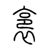 裛字五行属什么-裛字起名的寓意-裛字意思