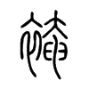 裺字五行属什么-裺字起名的寓意-裺字意思