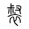 裻字五行属什么-裻字起名的寓意-裻字意思