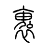 褢字五行属什么-褢字起名的寓意-褢字意思