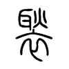 褧字五行属什么-褧字起名的寓意-褧字意思