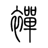 襌字五行属什么-襌字起名的寓意-襌字意思
