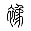 襐字五行属什么-襐字起名的寓意-襐字意思