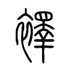 襗字五行属什么-襗字起名的寓意-襗字意思