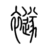 襚字五行属什么-襚字起名的寓意-襚字意思