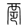 覂字五行属什么-覂字起名的寓意-覂字意思
