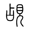 覘字五行属什么-覘字起名的寓意-覘字意思