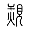 覝字五行属什么-覝字起名的寓意-覝字意思