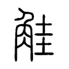 觟字五行属什么-觟字起名的寓意-觟字意思