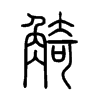 觭字五行属什么-觭字起名的寓意-觭字意思
