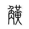 觵字五行属什么-觵字起名的寓意-觵字意思