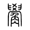 觷字五行属什么-觷字起名的寓意-觷字意思