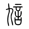 訄字五行属什么-訄字起名的寓意-訄字意思