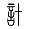 計字五行属什么-計字起名的寓意-計字意思
