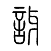 訝字五行属什么-訝字起名的寓意-訝字意思