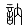 訥字五行属什么-訥字起名的寓意-訥字意思
