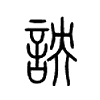 詇字五行属什么-詇字起名的寓意-詇字意思