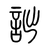 詘字五行属什么-詘字起名的寓意-詘字意思