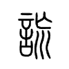 詤字五行属什么-詤字起名的寓意-詤字意思
