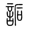詬字五行属什么-詬字起名的寓意-詬字意思
