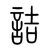詰字五行属什么-詰字起名的寓意-詰字意思
