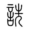 詵字五行属什么-詵字起名的寓意-詵字意思