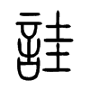 詿字五行属什么-詿字起名的寓意-詿字意思