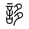 誃字五行属什么-誃字起名的寓意-誃字意思