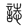 誌字五行属什么-誌字起名的寓意-誌字意思