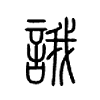 誐字五行属什么-誐字起名的寓意-誐字意思
